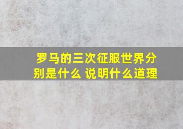 罗马的三次征服世界分别是什么 说明什么道理